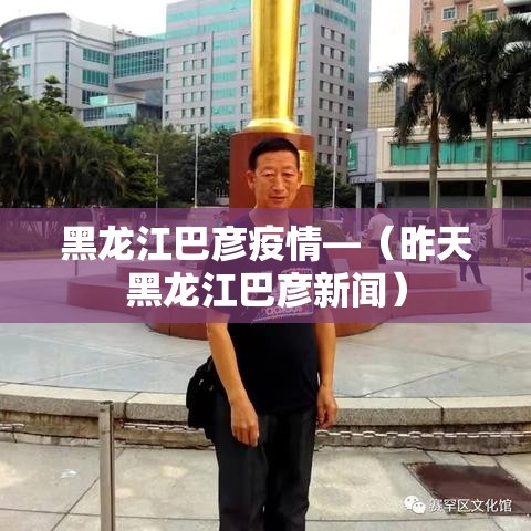 黑龙江巴彦疫情—（昨天黑龙江巴彦新闻）