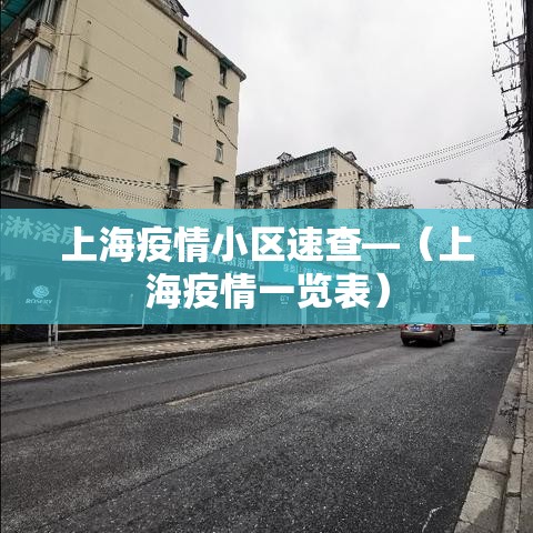 上海疫情小区速查—（上海疫情一览表）