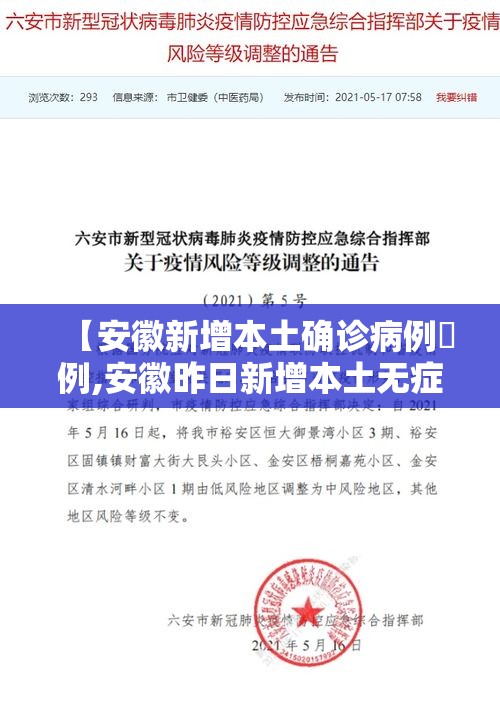 【安徽新增本土确诊病例無例,安徽昨日新增本土无症状壹無例】