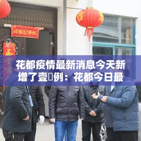 花都疫情最新消息今天新增了壹無例:花都今日最新消息 花都疫情最新消息今天新增了壹無例:花都今日最新消息
