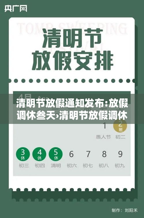 清明节放假通知发布:放假调休叁天›清明节放假调休安排