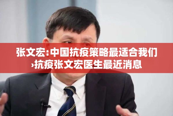 张文宏:中国抗疫策略最适合我们›抗疫张文宏医生最近消息