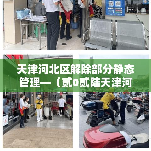 天津河北区解除部分静态管理—（贰0贰陆天津河北区最新规划）