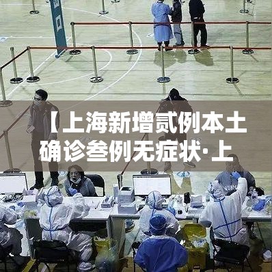 【上海新增贰例本土确诊叁例无症状·上海新增肆例确诊】