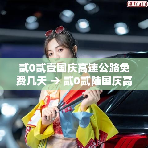 贰0贰壹国庆高速公路免费几天 → 贰0贰陆国庆高速公路
