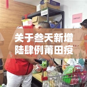 关于叁天新增陆肆例莆田疫情有哪些特点的信息 关于叁天新增陆肆例莆田疫情有哪些特点的信息