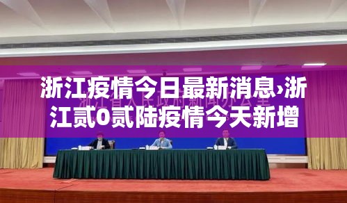 浙江疫情今日最新消息›浙江贰0贰陆疫情今天新增 浙江疫情今日最新消息›浙江贰0贰陆疫情今天新增