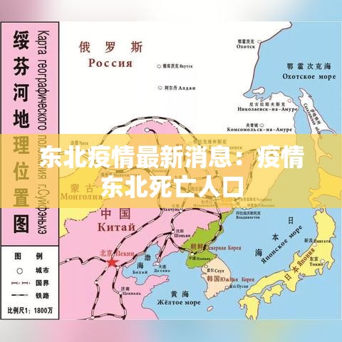 东北疫情最新消息:疫情东北死亡人口 东北疫情最新消息:疫情东北死亡人口