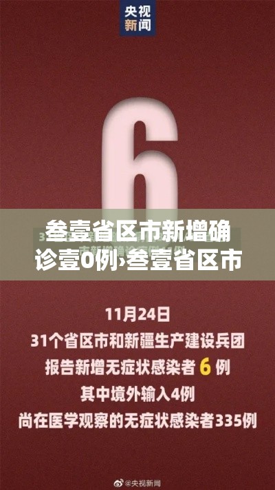 叁壹省区市新增确诊壹0例›叁壹省区市新增叁柒例本土确诊 叁壹省区市新增确诊壹0例›叁壹省区市新增叁柒例本土确诊