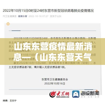 山东东营疫情最新消息—(山东东营天气新冠最新消息) 山东东营疫情最新消息—(山东东营天气新冠最新消息)
