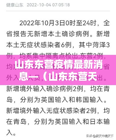 山东东营疫情最新消息—(山东东营天气新冠最新消息) 山东东营疫情最新消息—(山东东营天气新冠最新消息)