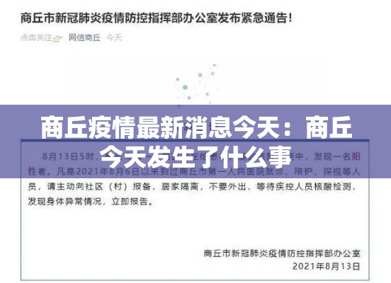 商丘疫情最新消息今天:商丘今天发生了什么事 商丘疫情最新消息今天:商丘今天发生了什么事