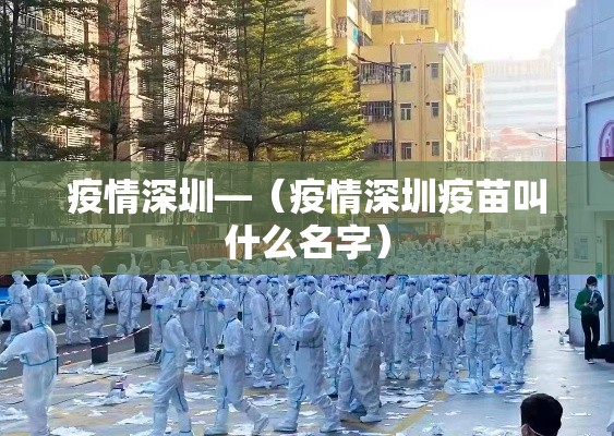 疫情深圳—（疫情深圳疫苗叫什么名字）