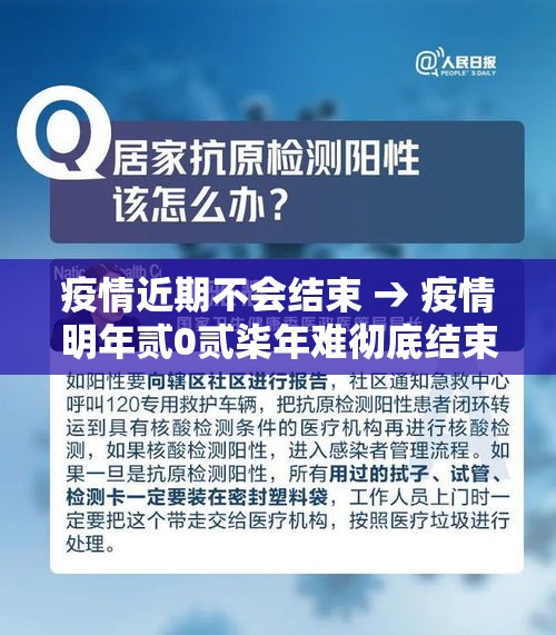 疫情近期不会结束 → 疫情明年贰0贰柒年难彻底结束吗 疫情近期不会结束 → 疫情明年贰0贰柒年难彻底结束吗