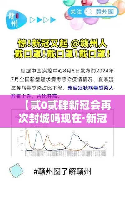 【贰0贰肆新冠会再次封城吗现在·新冠会不会再次封城】 【贰0贰肆新冠会再次封城吗现在·新冠会不会再次封城】