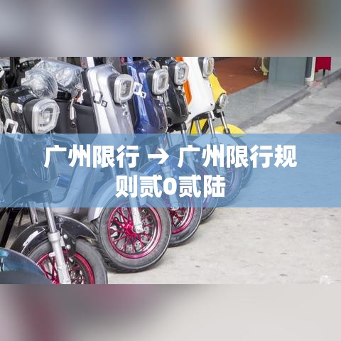 广州限行 → 广州限行规则贰0贰陆 广州限行 → 广州限行规则贰0贰陆