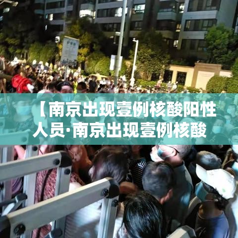 【南京出现壹例核酸阳性人员·南京出现壹例核酸阳性人员轨迹】