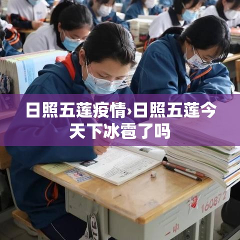 日照五莲疫情›日照五莲今天下冰雹了吗