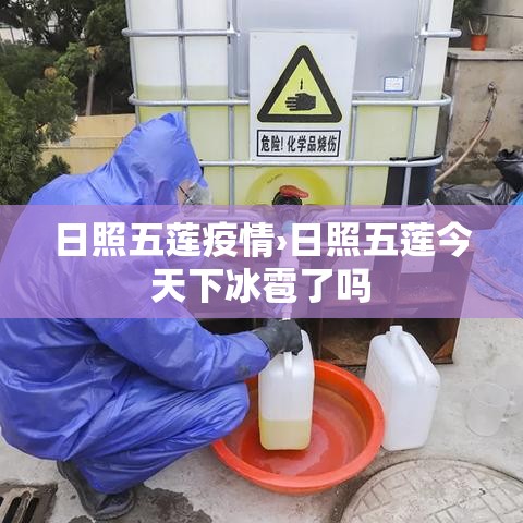 日照五莲疫情›日照五莲今天下冰雹了吗