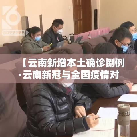 【云南新增本土确诊捌例·云南新冠与全国疫情对比】