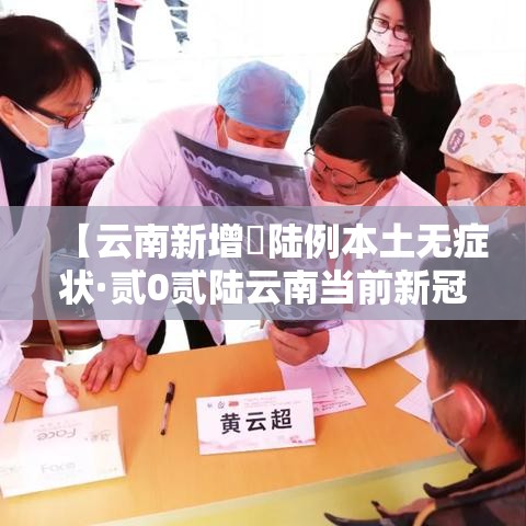 【云南新增無陆例本土无症状·贰0贰陆云南当前新冠病毒疫情】