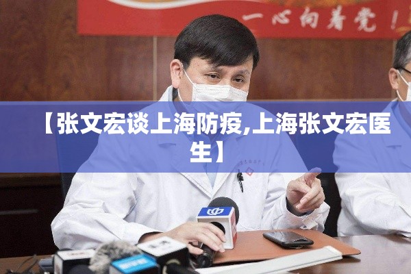 【张文宏谈上海防疫,上海张文宏医生】
