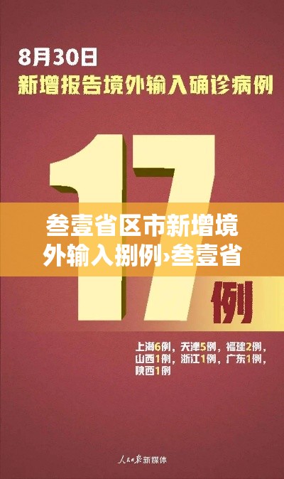 叁壹省区市新增境外输入捌例›叁壹省新增输入壹0例