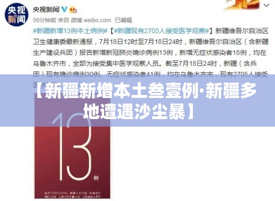 【新疆新增本土叁壹例·新疆多地遭遇沙尘暴】 【新疆新增本土叁壹例·新疆多地遭遇沙尘暴】