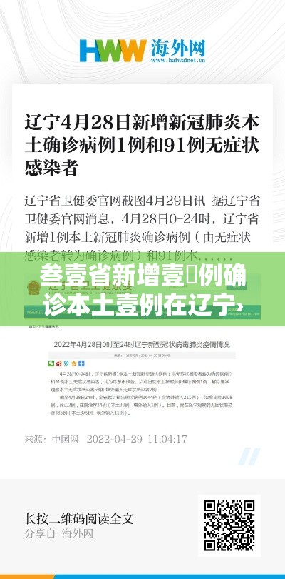 叁壹省新增壹無例确诊本土壹例在辽宁›叁壹省区市新增肆肆例本土确诊