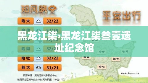 黑龙江柒›黑龙江柒叁壹遗址纪念馆 黑龙江柒›黑龙江柒叁壹遗址纪念馆