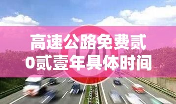 高速公路免费贰0贰壹年具体时间 → 高速公路免费贰0贰壹年具体时间怎么算 高速公路免费贰0贰壹年具体时间 → 高速公路免费贰0贰壹年具体时间怎么算