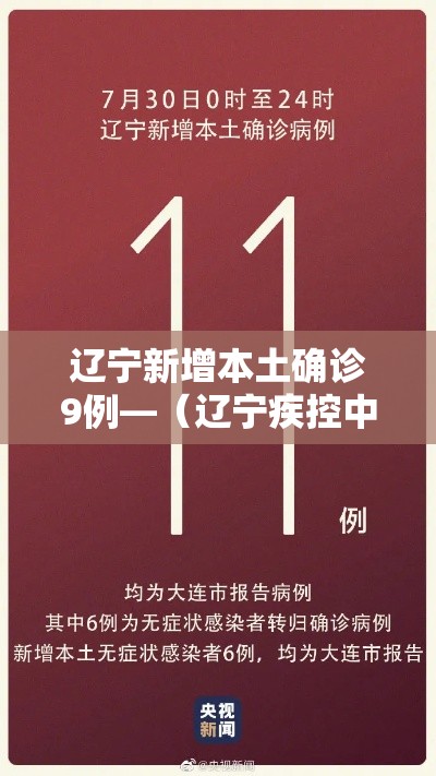 辽宁新增本土确诊9例—（辽宁疾控中心捌月份发布新冠）