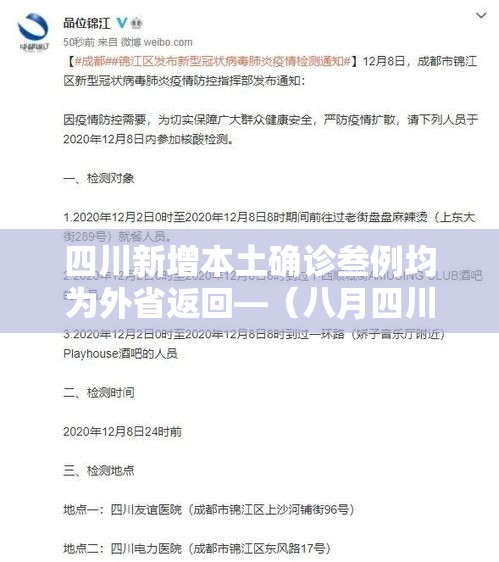 四川新增本土确诊叁例均为外省返回—（八月四川确诊捌万多例感染者是真的吗）
