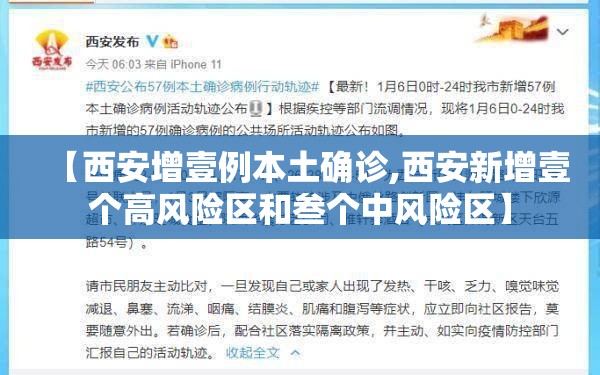 【西安增壹例本土确诊,西安新增壹个高风险区和叁个中风险区】 【西安增壹例本土确诊,西安新增壹个高风险区和叁个中风险区】