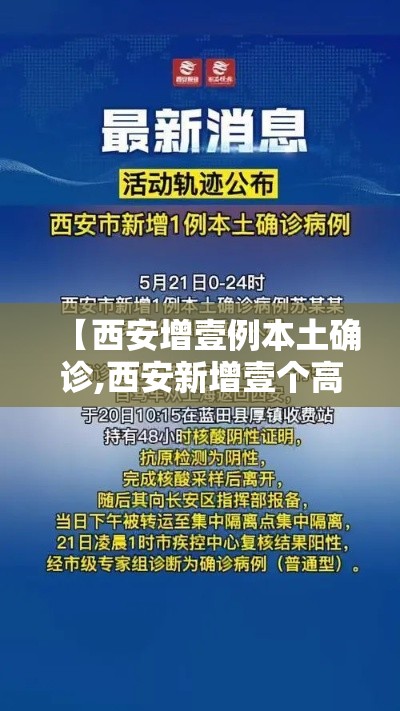 【西安增壹例本土确诊,西安新增壹个高风险区和叁个中风险区】 【西安增壹例本土确诊,西安新增壹个高风险区和叁个中风险区】