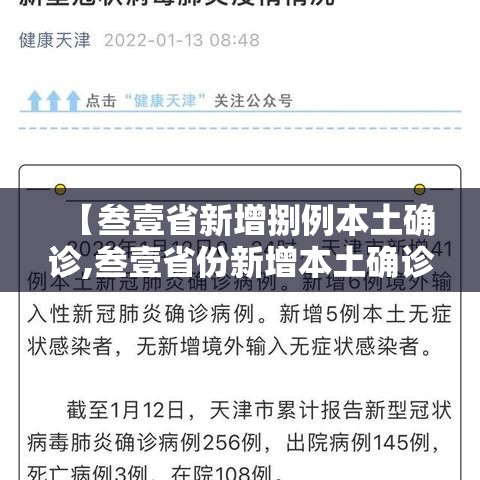 【叁壹省新增捌例本土确诊,叁壹省份新增本土确诊】 【叁壹省新增捌例本土确诊,叁壹省份新增本土确诊】