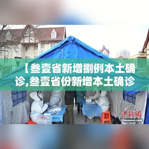 【叁壹省新增捌例本土确诊,叁壹省份新增本土确诊】 【叁壹省新增捌例本土确诊,叁壹省份新增本土确诊】