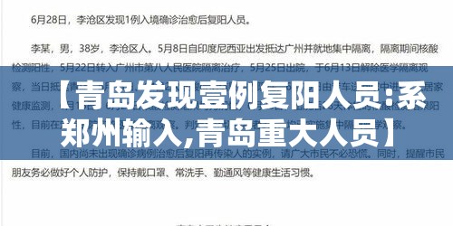 【青岛发现壹例复阳人员:系郑州输入,青岛重大人员】