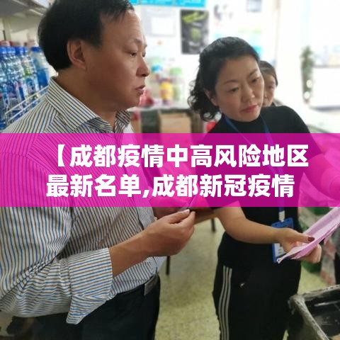 【成都疫情中高风险地区最新名单,成都新冠疫情风险区】