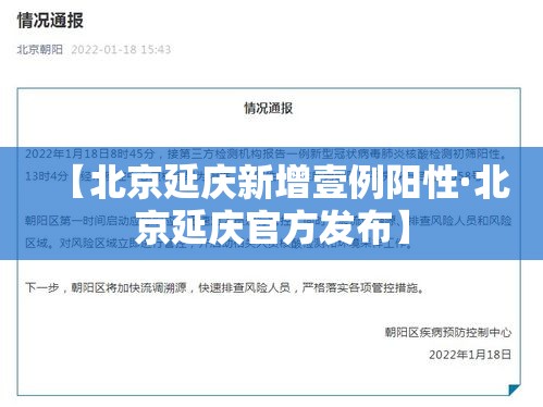 【北京延庆新增壹例阳性·北京延庆官方发布】 【北京延庆新增壹例阳性·北京延庆官方发布】