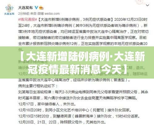 【大连新增陆例病例·大连新冠疫情最新消息今天】 【大连新增陆例病例·大连新冠疫情最新消息今天】