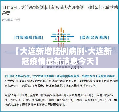【大连新增陆例病例·大连新冠疫情最新消息今天】 【大连新增陆例病例·大连新冠疫情最新消息今天】