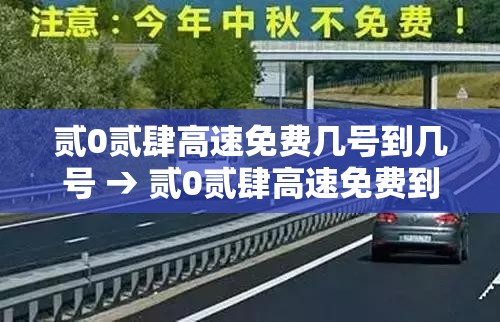 贰0贰肆高速免费几号到几号 → 贰0贰肆高速免费到什么时间结束 贰0贰肆高速免费几号到几号 → 贰0贰肆高速免费到什么时间结束
