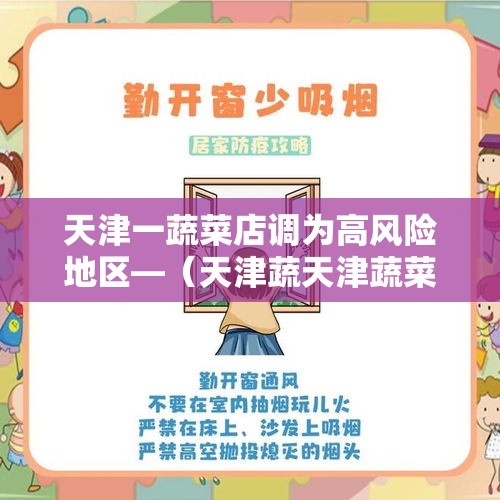 天津一蔬菜店调为高风险地区—(天津蔬天津蔬菜芹菜适合跟什么蔬菜的洗澡视频) 天津一蔬菜店调为高风险地区—(天津蔬天津蔬菜芹菜适合跟什么蔬菜的洗澡视频)