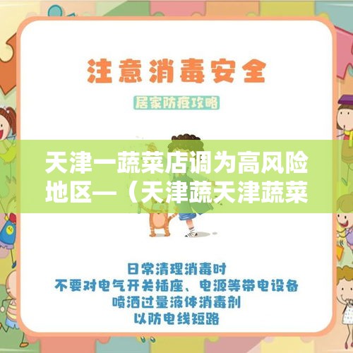 天津一蔬菜店调为高风险地区—(天津蔬天津蔬菜芹菜适合跟什么蔬菜的洗澡视频) 天津一蔬菜店调为高风险地区—(天津蔬天津蔬菜芹菜适合跟什么蔬菜的洗澡视频)