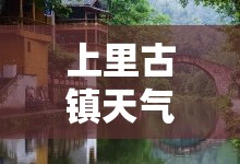 上里古镇天气预报›上九山古村天气预报嵩明杨林天气预报 上里古镇天气预报›上九山古村天气预报嵩明杨林天气预报