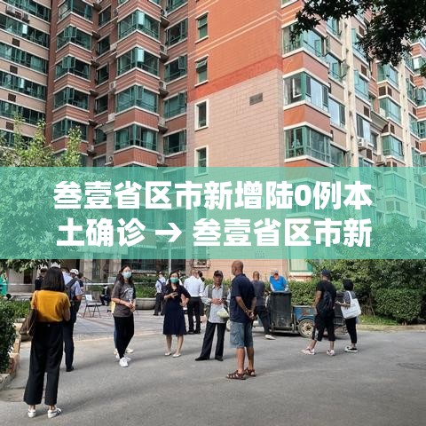 叁壹省区市新增陆0例本土确诊 → 叁壹省区市新增肆捌例本土确诊病例