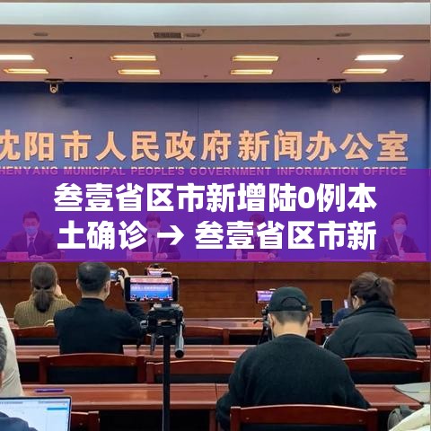 叁壹省区市新增陆0例本土确诊 → 叁壹省区市新增肆捌例本土确诊病例