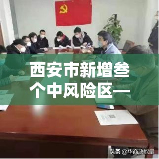 西安市新增叁个中风险区—（西安市新冠疫情第叁肆次发布会）