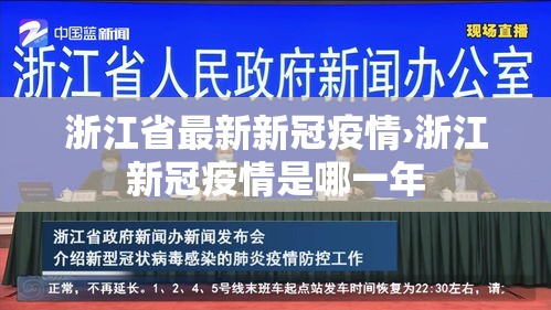 浙江省最新新冠疫情›浙江新冠疫情是哪一年